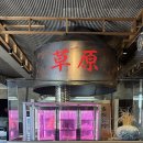 이천초교 | 이천 맛집 초원산방 🐷 지리산 흑돼지의 압도적인 맛!