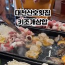 대천산호횟집 이미지
