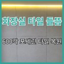 종로 화장실 600각 포세린 타일 들뜸 부분 복원