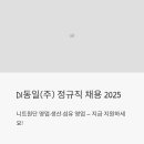 (주)동일 | DI동일(주) 정규직 채용 2025 - 니트원단 영업·생산·섬유 영업 지금 지원하세요