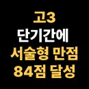 경남고등학교 | 경남고등학교 고3, 단기간에 서술형 만점과 성적 84점을 달성!!, 서구 동대신동 수학학원