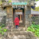 간촌어린이공원 | 제주도 동쪽 아이랑 가볼만한곳 제주민속촌 입장료 할인 동물체험