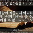 거듭나지 아니하면 하나님의 나라를 볼[들어갈]수 없느니라(3,5절) / 3:1~21 / 요한복음 설교 이미지