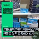 더 해움 | 영등포피부관리 전문 해움에스테틱｜만족도 높은 모공케어 후기
