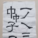 한문서예 이미지