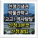 초등역사 | 놓쳤지만 다음엔 꼭! 전쟁기념관 ‘고고! 역사탐탐’ 초등 역사 체험 후기 &amp; 신청 전략