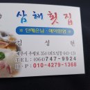 삼해횟집 이미지