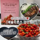 ㈜카카오 | 애슐리퀸즈 검단신도시점 딸기축제 후기🍓 실시간 대기현황 + 대기등록 +가격 총정리