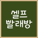[방문 후기] 셀프 빨래방/ 더 런드리 셀프 빨래방 도림점 / 카드 가능