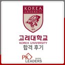 피케이산업 | 2026 고려대 산업경영공학부 합격 후기 (한영고)