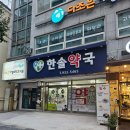 한솔가정의원 이미지