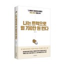 송인라이프 | [서평단 모집 (종료)] 나는 트럭으로 월 700만 원 번다 / 김이화 / 나비의활주로 (5명)