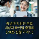 중년 건강검진 무료 대상자 확인법 총정리 (2025 신청 가이드)