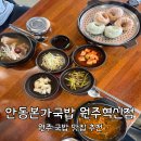 [원주] 원주국밥 맛집 추천 : 안동본가국밥 원주혁신점
