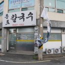 거제 원칼국수 이미지