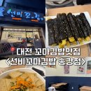 선비꼬마김밥 송강점 | 대전 송강동 꼬마김밥 맛집 <선비꼬마김밥 송강점>