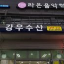 강우수산 | [인천 대방어 방어 방어철 맛집 추천] 강우수산 신선한 회를 만나는 장소