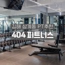더 바디 피트니스 김해 어방점 | 김해 삼계 헬스 404피트니스 물리치료사 트레이너 PT 받아봤어요!
