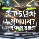 구리 중랑구 광택 유리막 코팅 벤츠 GLS 시공 후기
