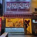 마산 소금빵 휘낭시에 맛집 화연제과