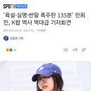 '욕설·실명·반말 폭주한 135분' 민희진, K팝 역사 역대급 기자회견 이미지