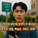 [전기차 충전소 초보 가이드] 실시간 찾기부터 충전 예절까지 완벽 정리!