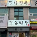 4공단로1L-62 | 하남풍산역 덕풍동 맛집 갑산면옥 직접 먹어본 메뉴