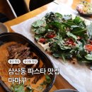 마마꾸 | 울산 삼산동 파스타 맛집 마마꾸 평일 점심 데이트 솔직후기