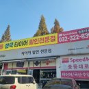 스피드메이트중동대로점 | 부천 타이어교체 타이어픽 스피드메이트 중동대로점 추천