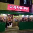 다정한우식당 이미지