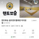 깔끄미세탁 | (내돈내산) 텐트세탁업체 텐트깔끄미 후기