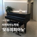 [부산 체험] 서면피아노학원 ‘모두의피아노’ 방문후기