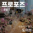 [일원1] 프리미엄플라워&플로리스트 (B) | 수완지구꽃집 [ 서울 시그니엘 프로포즈 ] 광주꽃집 도이브