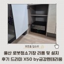 울산 로봇청소기장 리폼 및 설치 후기 드리미 X50 마스터 by금강펜테리움