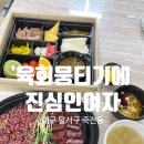 육회 뭉티기에 진심인 여자 이미지