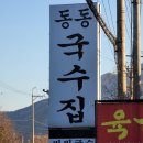 동동국수 - 광주시 도척로 20 | 동동국수