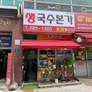 생국수본가 이미지