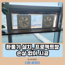 세븐일레븐 울산동구대청점 | 부산 회의실 환풍기 설치, 프로젝트창 손상 없이 시공