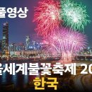 2023년 세계불꽃축제 공식 동영상 이미지