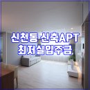 신천아인스빌 이미지