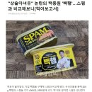 &#34;상술아녀유&#34; 논란의 백종원 &#39;빽햄&#39;…스팸과 비교 이미지