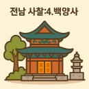 도암스테이 | 전라남도에서 꼭 가봐야 할 사찰 6곳: 4.백양사