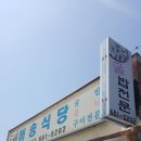 해송식당 이미지