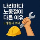 현대실업노동조합 | 나라마다 노동절이 다른 이유 : 노동절의 의미
