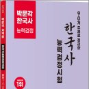 90개 주제로 정리한 한국사능력검정시험(제2판) / 박문각, 남택범