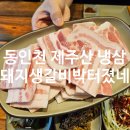 침  동 | [동인천고기집 맛집] 한상차림 제주 냉삼 추천 돼지생갈비박터졌네 방문후기