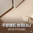 석 천 | 주방 매트 추천 빨아쓰는 규조토 발매트 석 달 사용 후기