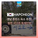경남 촌캉스 추천, 합천 시고르 독채민박 후기(에어비앤비 숙소)