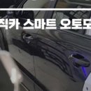 스마트오토 전문점 이미지