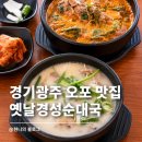 경기광주 오포 순대국 맛집 | 옛날경성순대국 혼밥 점심 딱인 곳